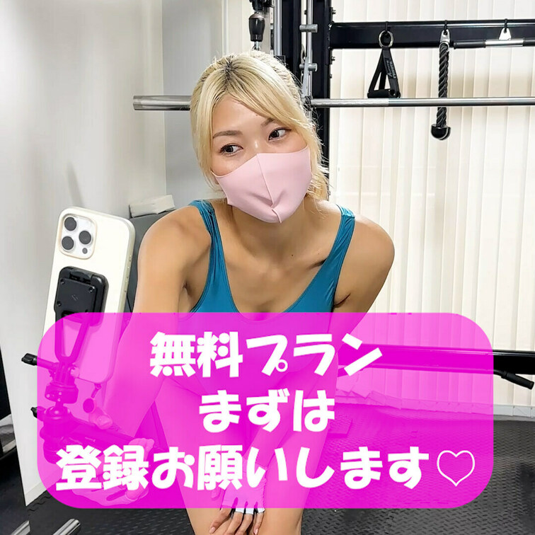 きょんたんファンクラブ会員だけの限定特典多数💓
まずは無料会員登録お願いします✨✨
筋トレ大好き💓サウナ女子💓全裸ヨ