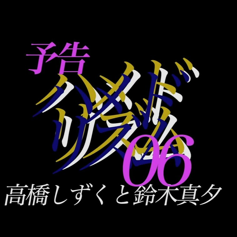 2025/1/31公開【予告】高橋しずくと鈴木真夕　ハメドリズム 06
SIDE*A 高橋しずく。普段はOLとして働く