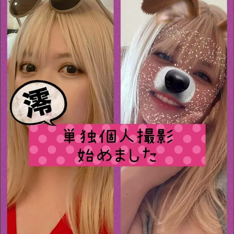 澪、初のオナニー自撮り動画です🐷🐶❤️
ファンの方からリクエストいただいたので、実行してみました🥰
いつものお家オナ