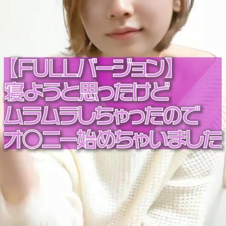 【FULLバージョン】見つめ合いながらの一人エッチ🩷
寝ようと思ったらムラムラしちゃったのでせっかくなので動画回しちゃ