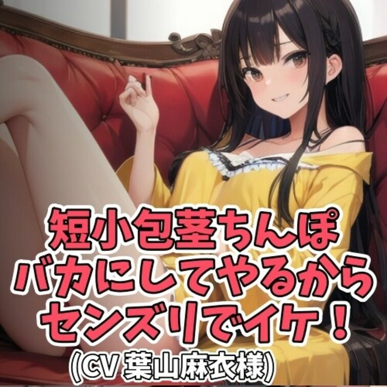 ナンパがきっかけでラブホテルに来た男と女。
しかし、いざという場面で女性に
ちんこが小さいことを気付かれてしまう。