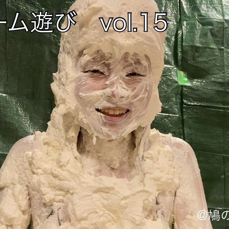 【生クリーム遊びvol.15】
モデルさんに生クリームにまみれていただきました

⭐︎鳩の巣作品に初めてのご出演の