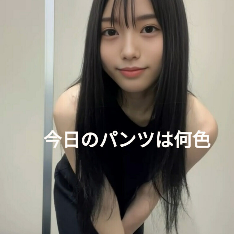 今日のパンツは何色かな？？？？