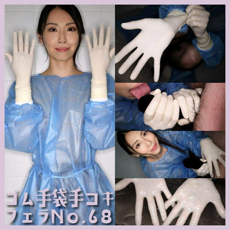 「ゴム手袋手コキフェラNo.68」

今回の手袋は「THOMA NEW SUGICAL GLOVES PF  siz