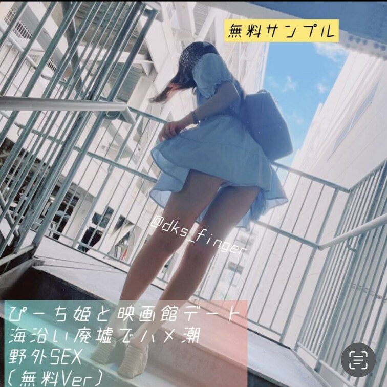 〜ぴーち姫と映画館デート　海沿いの廃墟でハメ潮！野外SEX〜(無料Ver)

ぴーち姫に遠隔ローターを仕込んで映画館