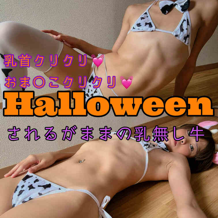 乳首クリクリ♪
アソコくりくり♪

ハロウィンは、されるがままに遊ばれちゃう牛🐄❤