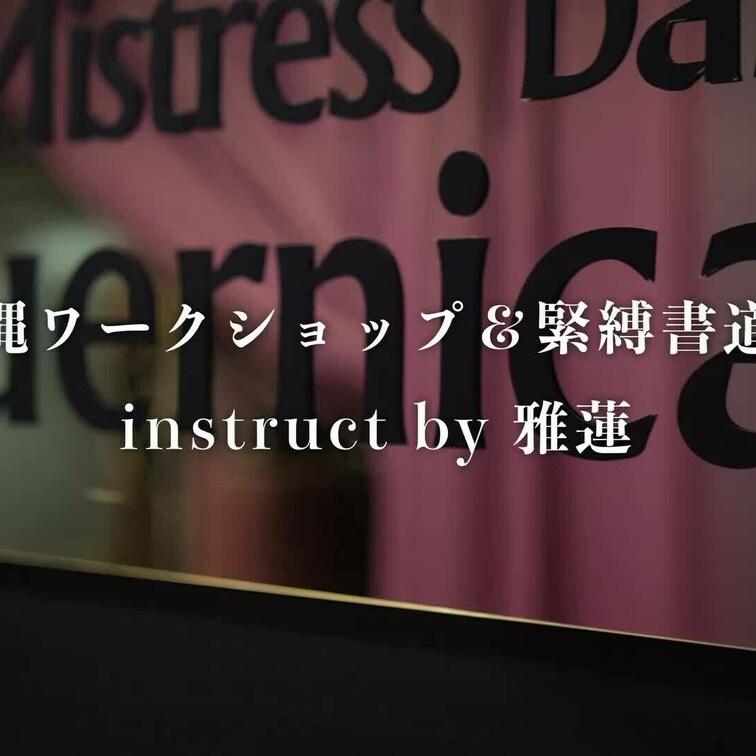 縄ワークショップ＆○○○身書 instruct by 雅蓮

💌露出管理や開発○○○をご希望の裏垢女子の方、撮影編集