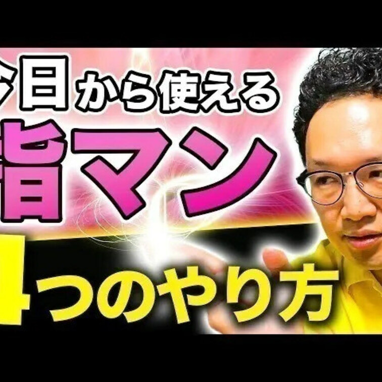 指マン