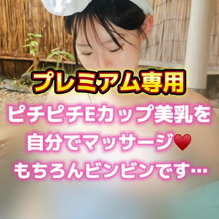 お〇ぱいを自分でマッサージ♥️
もちろんビンビンです…
プレミアムプラン専用🌈