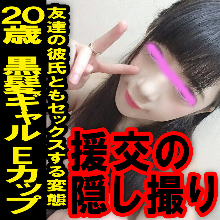 援の個人撮影[No.7]20歳Eカップ黒髪ギャル～友達の彼氏にもハメられている○○○
