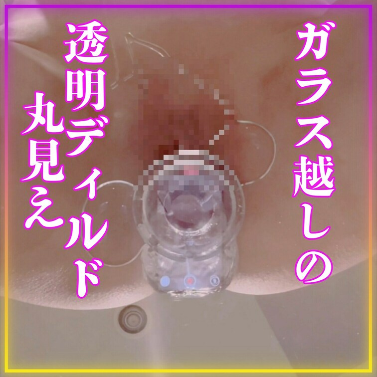 【単品販売用 500円】（サンプルあり）
新企画‼️ガラス越しでクリスタルディルドを
入れてみました^ ^
さえの