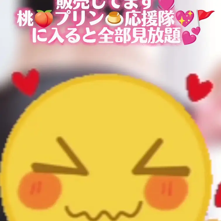 お尻フリフリしてみた動画🙈💓
お尻フェチさん🍑お試しにどうぞ💖
桃🍑プリン🍮応援隊💖🚩プランに入って頂くとぜーんぶ見
