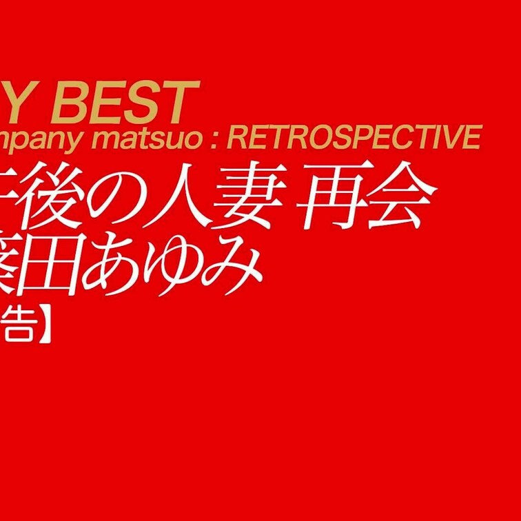 10/13公開【予告】篠田あゆみ 午後の人妻 再会
細身にたわわな乳房と類まれなエロ魂を持つ人気女優篠田あゆみさん。そ