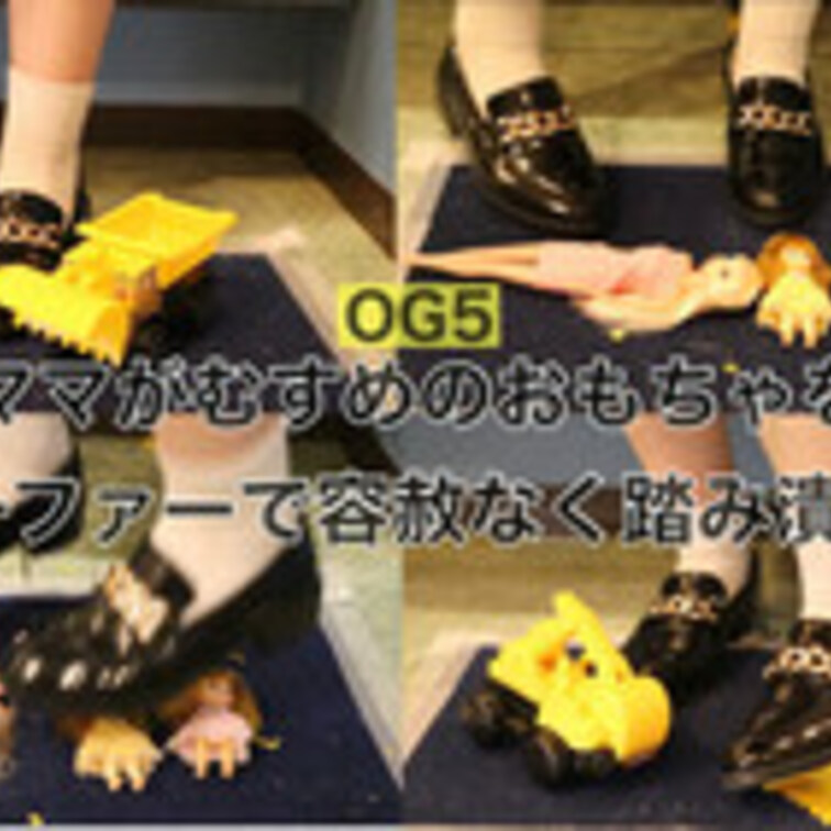 OG5【リクエスト⑤】ママが○○○のおもちゃをローファーで容赦なく踏み潰す‼︎