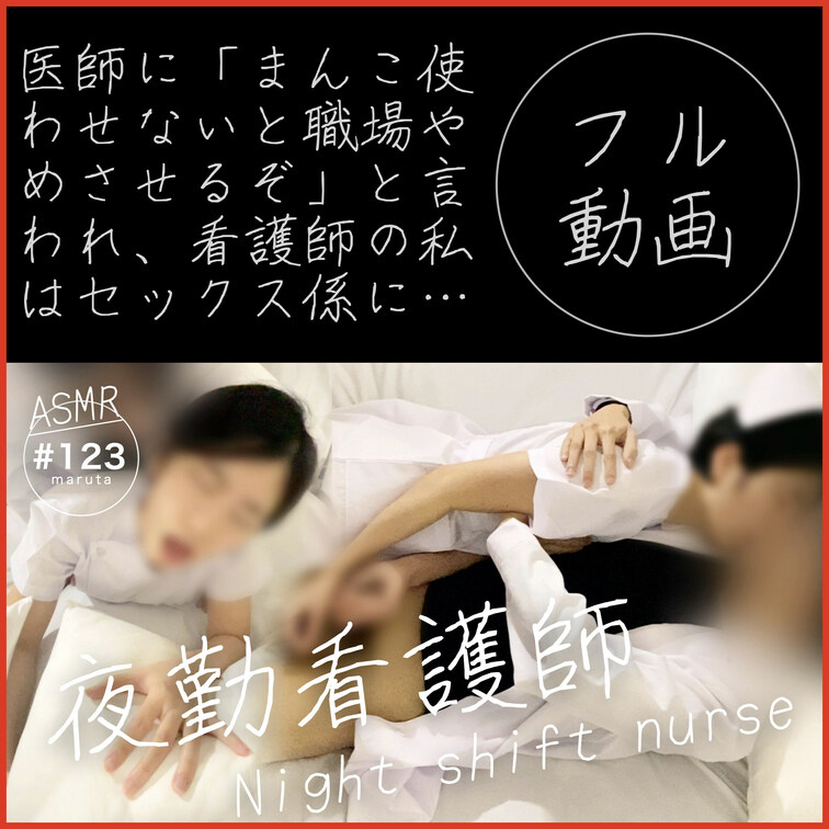 #123【新人看護師が医者と夜勤セックス】「まんこ使え！病院やめさせるぞ！」私は患者の眠る隣で、快楽を我慢できずに…声が