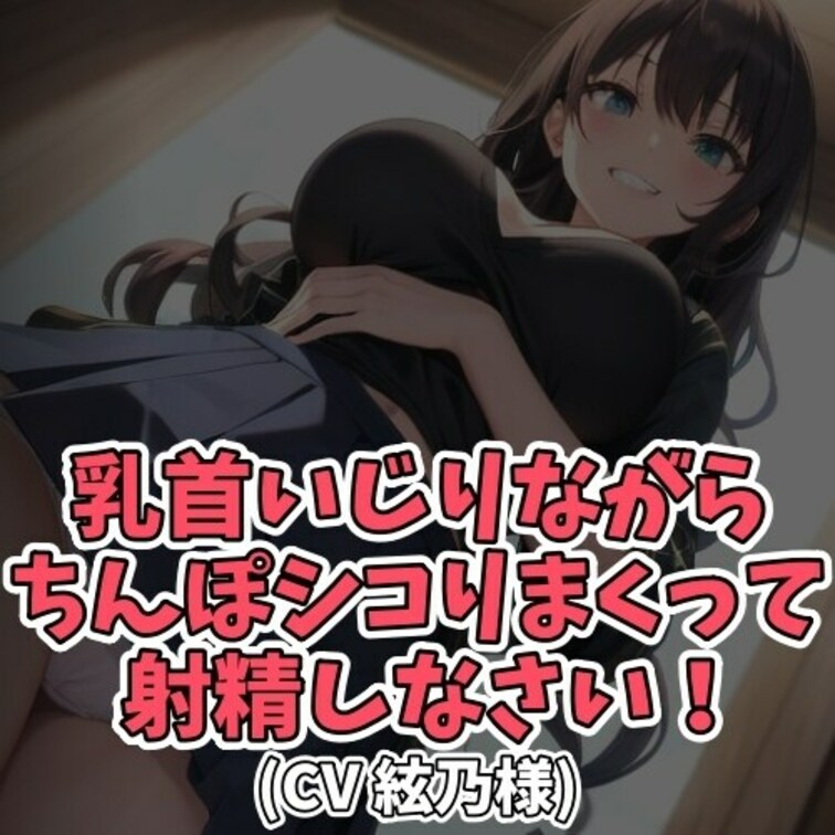 ※サンプル０円
乳首が感じる男のコ。
それを面白がったお○○○さんが
「乳首だけでイケるかどうかやってみなさい」と
