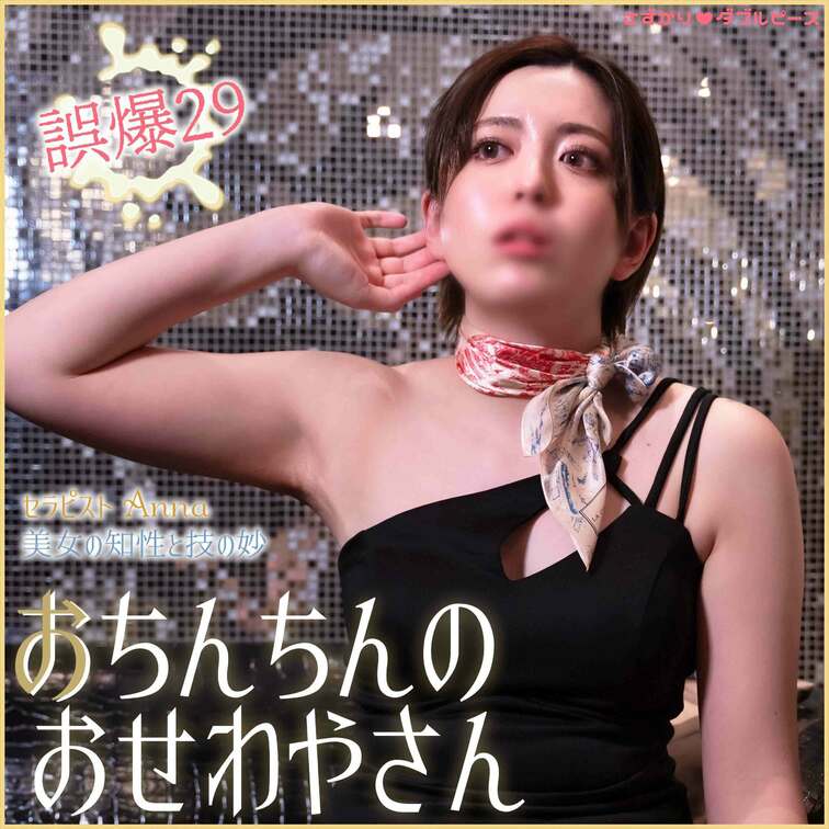 おちんちんのおせわやさん　誤爆29
セラピスト　Anna

ダイジェスト
https://myfans.jp/p