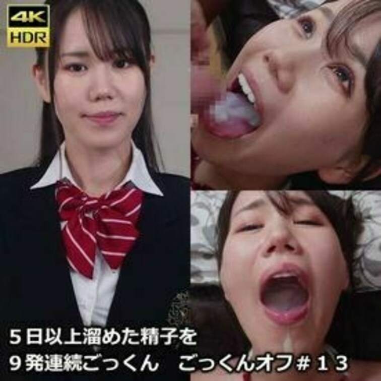 【9発連続】5日以上溜めた精子を9発連続ごっくん　ごっくんオフ会


今回ご登場いただくのは前回面接作品に出ていた