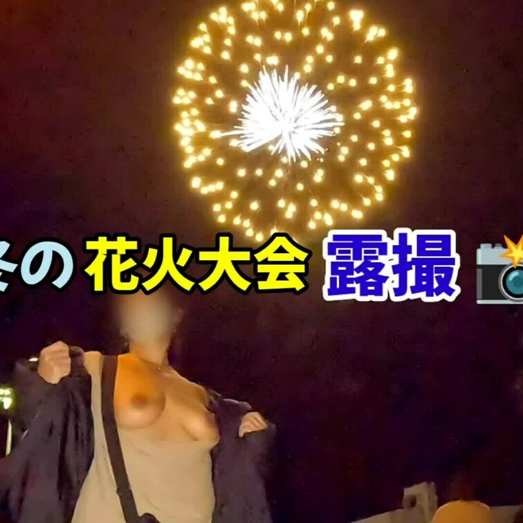 応援プラン
花火大会で露撮📸