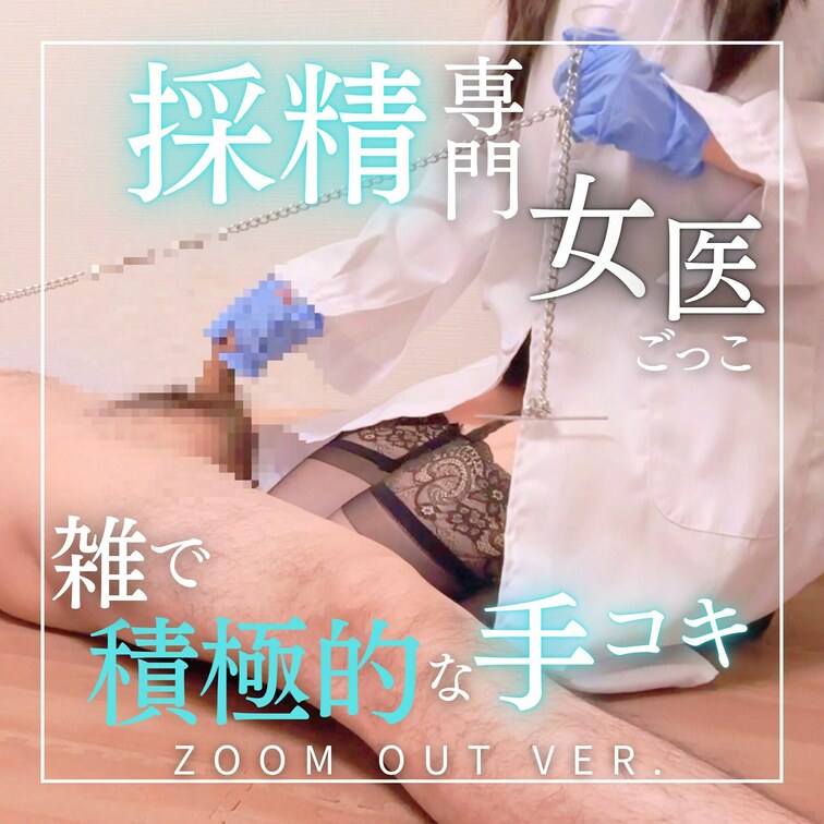 ZOOM OUT Ver. ゴミ精子採取検査ごっこ×ニトリル手袋×ガーターストッキング太ももフェチ×M男×S女痴女
