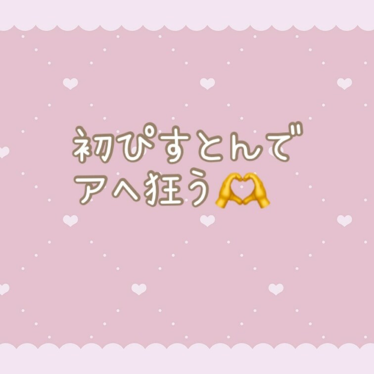 きもちよすぎた…🤍