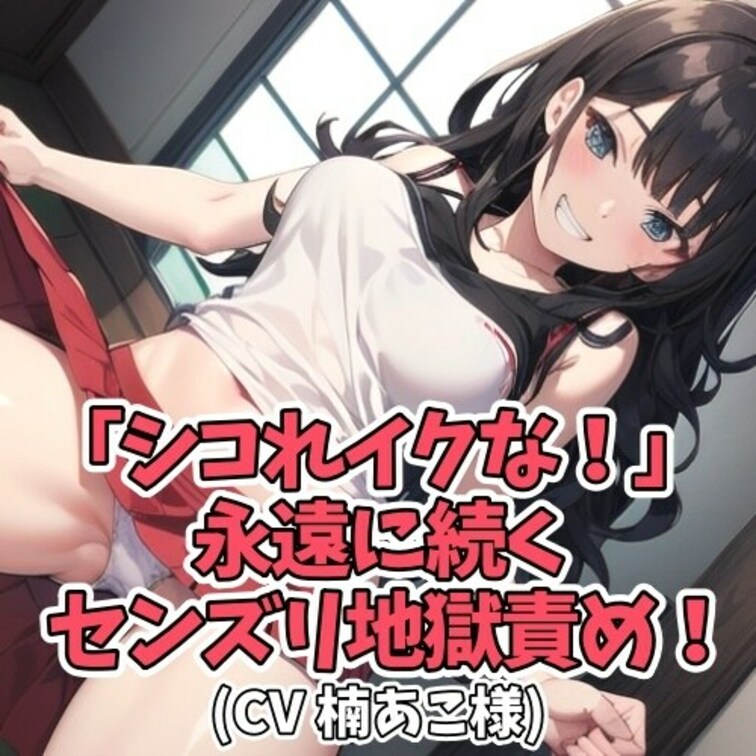 甘えん坊の○○○のために
オナ指示をしてあげるお○○○ちゃん。
頃合いをみて射精命令をしたものの
「もっと焦らして