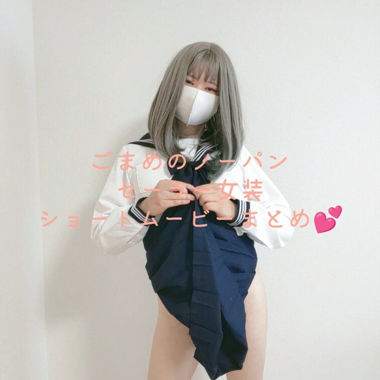 ごまめのノーパンセーラー女装のショートムービーまとめです❤️
こっそりナニかしてる系が多め😋