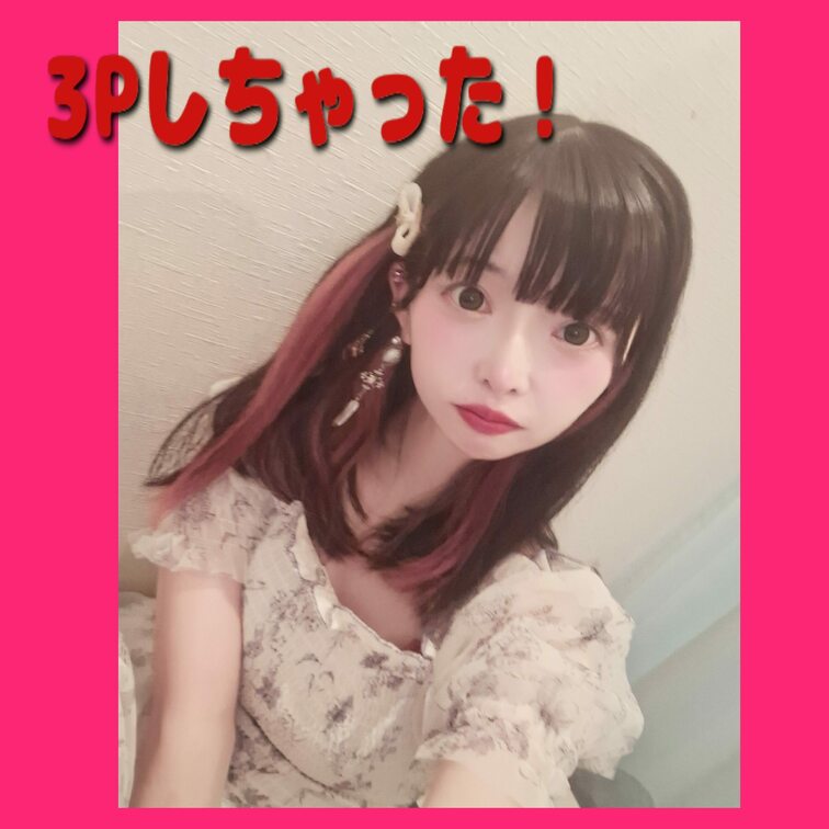 ついにめる、3Pしちゃいました❤👇🏻

複数だと興奮しちゃってたいへんでした❤

いっぱい出来て満足です❤✨
