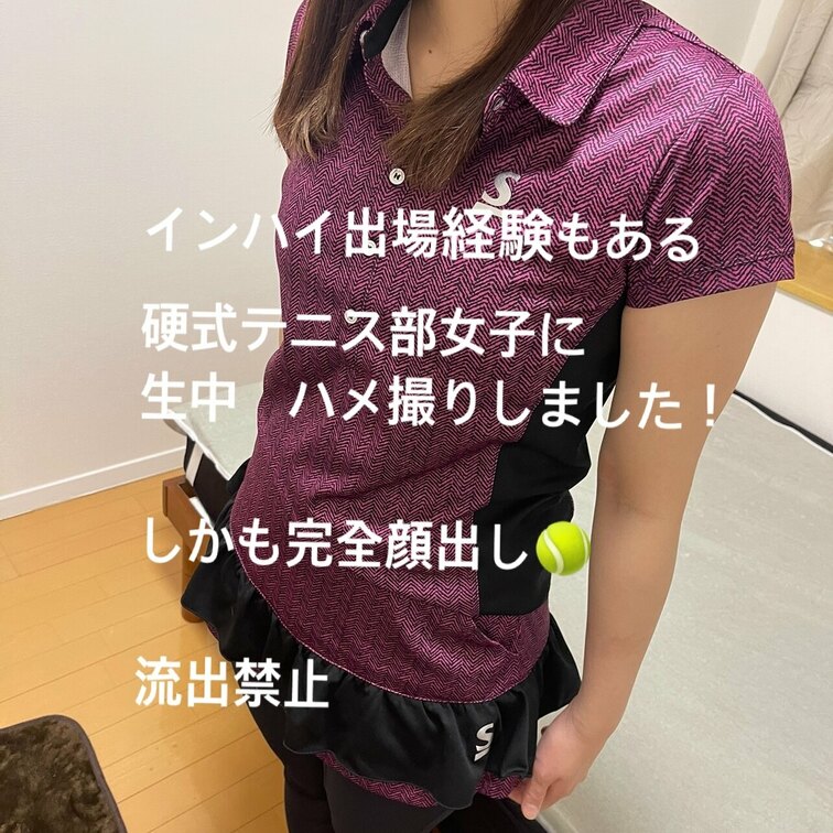 愛嬌たっぷりでめちゃくちゃ可愛い　硬式テニス部の○○○と生中ハメ撮りしました！😊
 
 高◯校時代　はインターハイも