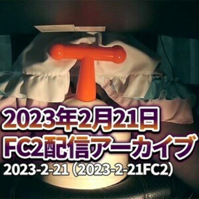 😻○○○アーカイブ2/21😻
2023年2月21日の○○○配信のアーカイブになります♡
※DL可能期限は、投稿後10