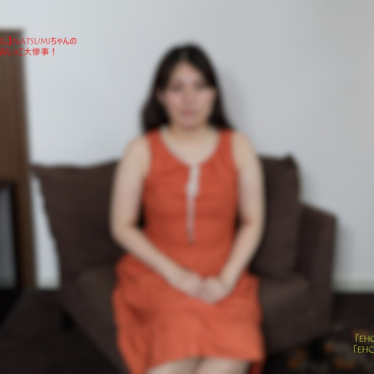 【蔵出し作品】#002_NATSUMI
NATSUMIの「おしっこで大惨事(;^_^A」（サンプル）

これまでN