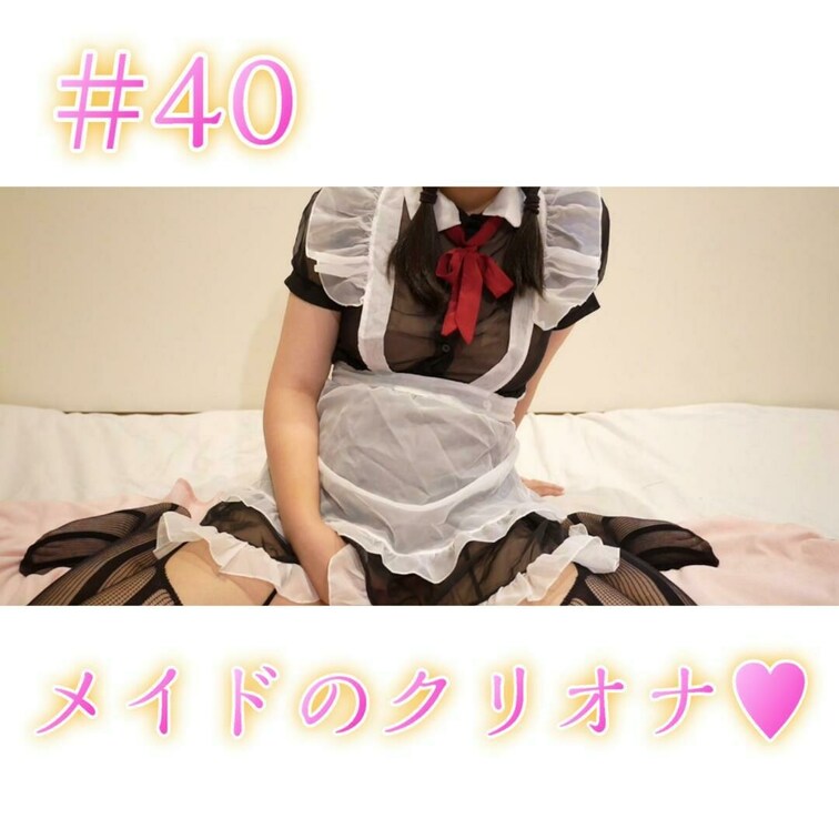 メイドのクリオナ♥