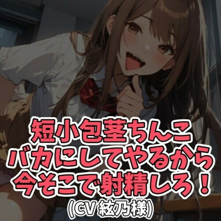 ※サンプル０円
クラスの噂で早漏の男子がいると聞きつけた女子学生。
その男子を捕まえるやいなや
女子学生はちんこを
