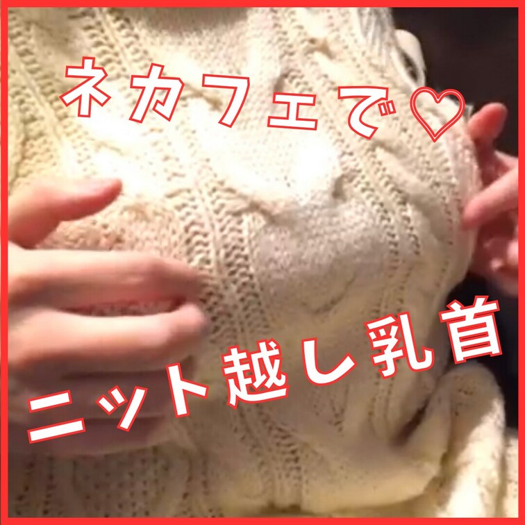 【ネカフェ×ニット×乳首】
ネカフェで乳首いじめちゃいました