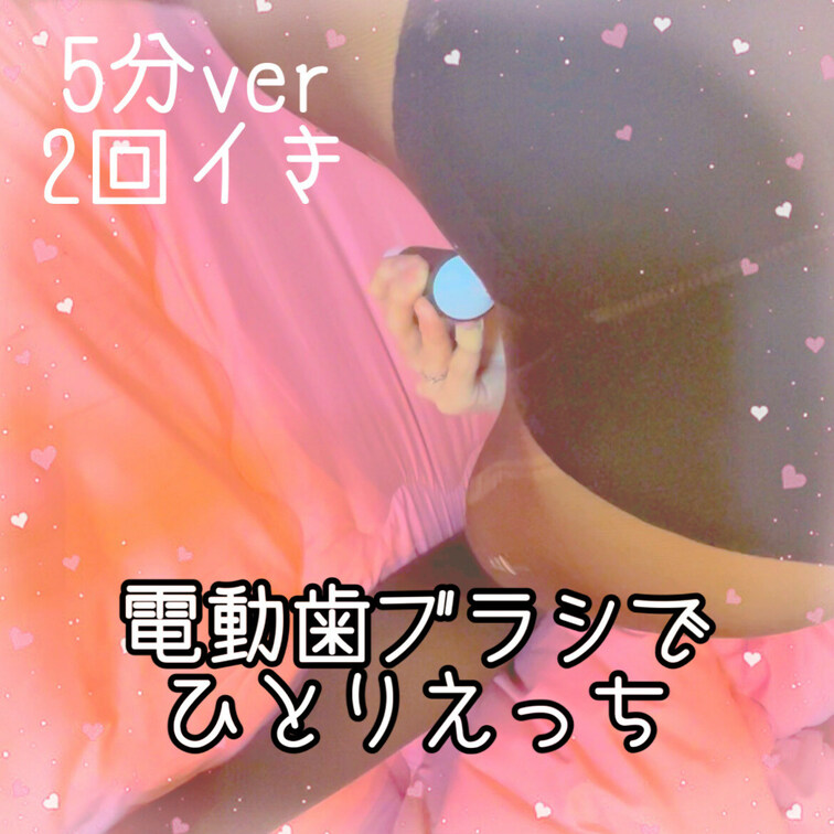 強めの電動歯ブラシでオナニー(⸝⸝ .  ̫ . ⸝⸝)🖤
長めの5分バージョンだよ♡

⚠️転載禁止