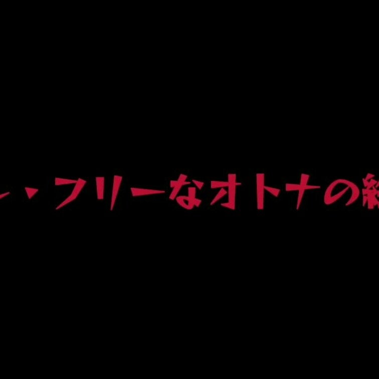 今回のフリーなオトナの絵本は！
現在掲載シリーズの超エロい看護師彼女ちゃん
のエロいフェラを無料モザ大でちょい見せ！
