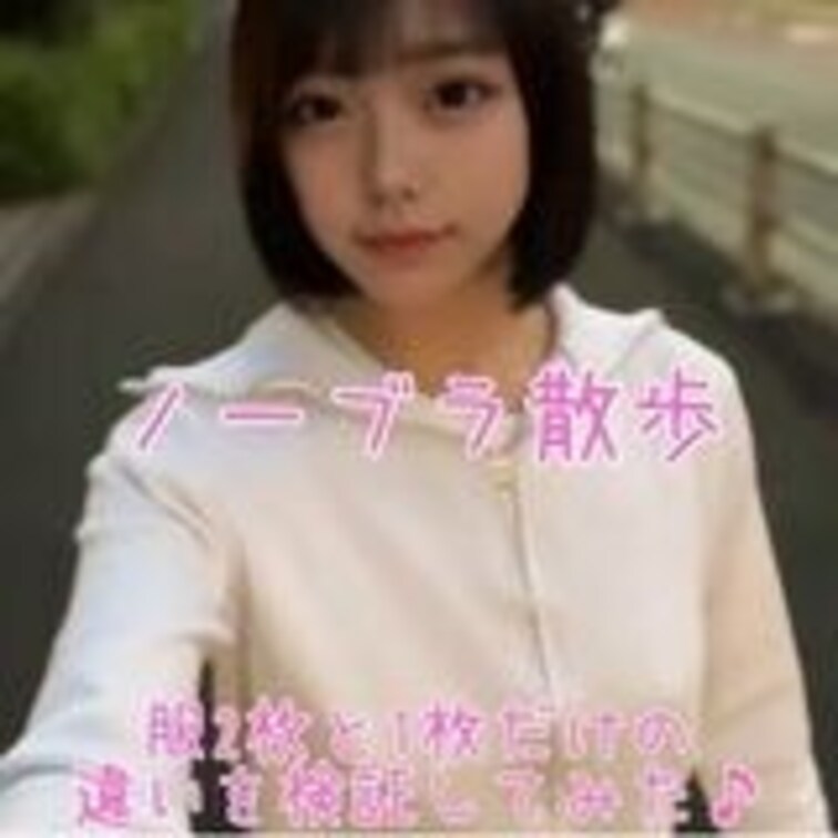【無料公開中】ノーブラ散歩してみました！
服2枚と1枚だけの違いを検証してみました！

