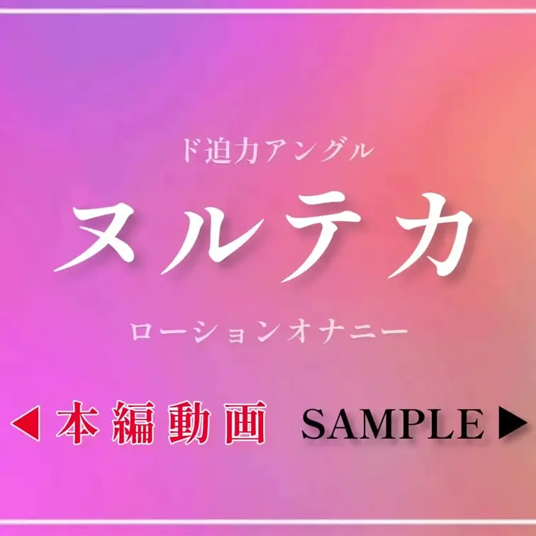 【ヌルテカ♡ローションオナニー】

【🔻🔻🔻SAMPLE🔻🔻🔻】
https://myfans.jp/posts/