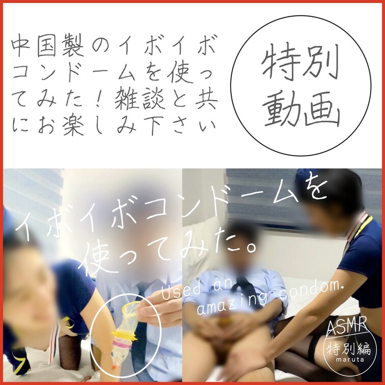 【特別編】
中国製のイボイボコンドームを使ってえっちにトライしてみました…🤭
雑談が多めなので、オフショットのような