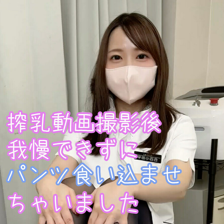 搾乳動画撮影後我慢できずに
乳首イキだけでは我慢できずにパンツ食い込ませちゃいました...🥺


ううう

