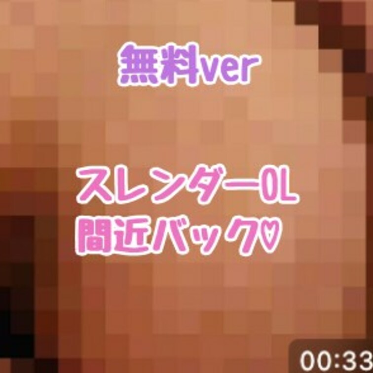 高身長OLをバックでガン突きした接近アングルです♪

【お知らせ】
この動画を見てくれた方限定！

7/22ま
