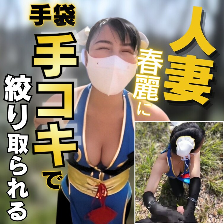 木漏れ日が差し込む森の中で、私はひそかに情事を楽しんでいる。
相手は旦那ではなく、偶然キャンプ場で出会った男性。

木陰に隠れ、ゆっくりと彼のズボンの上から触ってみる。硬くなってるのがわかる。
罪悪感と背徳感が入り混じる中、私は欲望に忠実に従った。
彼の熱く硬くなったモノを、そっと手に取り、ゆっくりと動かした。

自然の中で味わう禁断の快楽に、夢中になる私…
