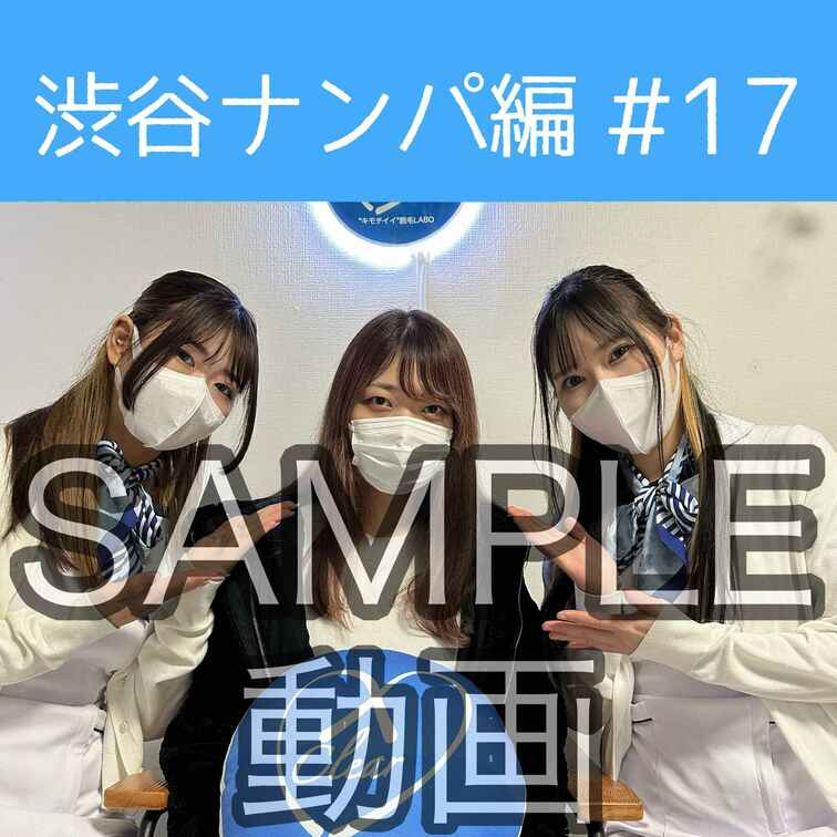 SAMPLE動画
【渋谷ナンパ#17 みさ編】
※続きはスタンダードプラン加入or単品販売にてご視聴いただけます。