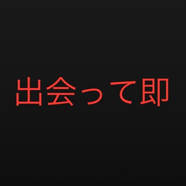 5秒とはいかず15分くらいはかかってしまう、、

某有名なそれ目的が多いでお馴染みのアプリにて

お喋りと同時並