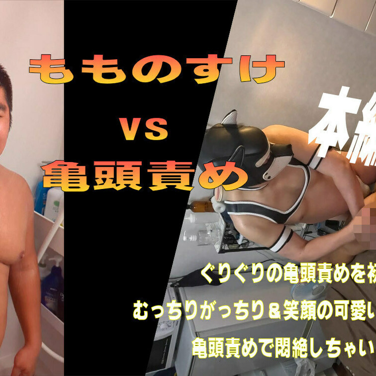 ぐりぐり VS もものすけ [本編020]