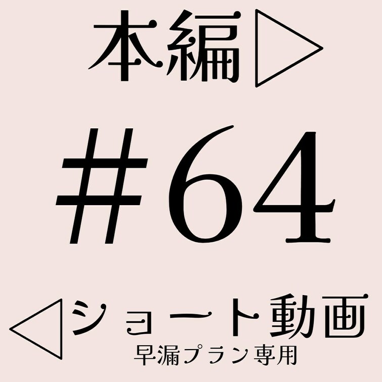 #64【お○○○さんに責められるのは好き？　パート１】本編☞　https://myfans.jp/posts/4c649