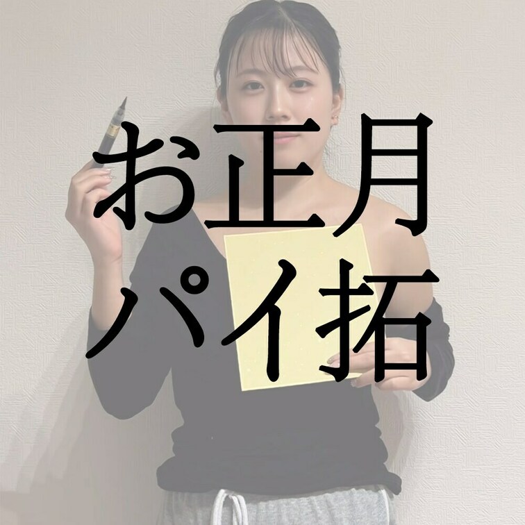 写真フォルダ見てたらお正月に書き初めの流れでやってたパイ拓の動画が出てきたので今更ながら出します…