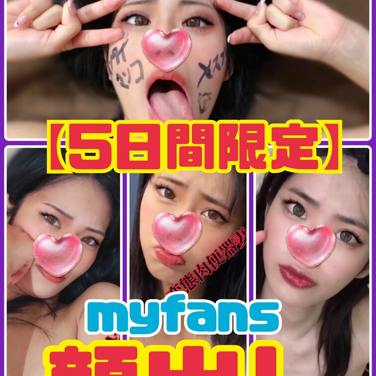 ❤️金の肉便器❤️プラン💕

【毎月恒例②】
・顔出し写真４枚アップ💕
※完全顔出しです！
⚠️５日間限定投稿