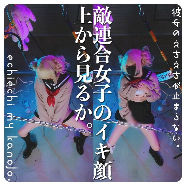 捕まえた敵女子の誘惑に耐えてしっかり監視できるかな？♡
Can you withstand the temptatio