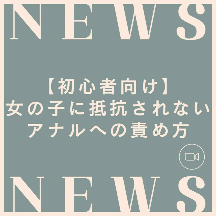 【初心者向け】女の子に抵抗感を感じさせないアナルの開発方法
・
AV監督のクマです。
・
このアカウントでは、